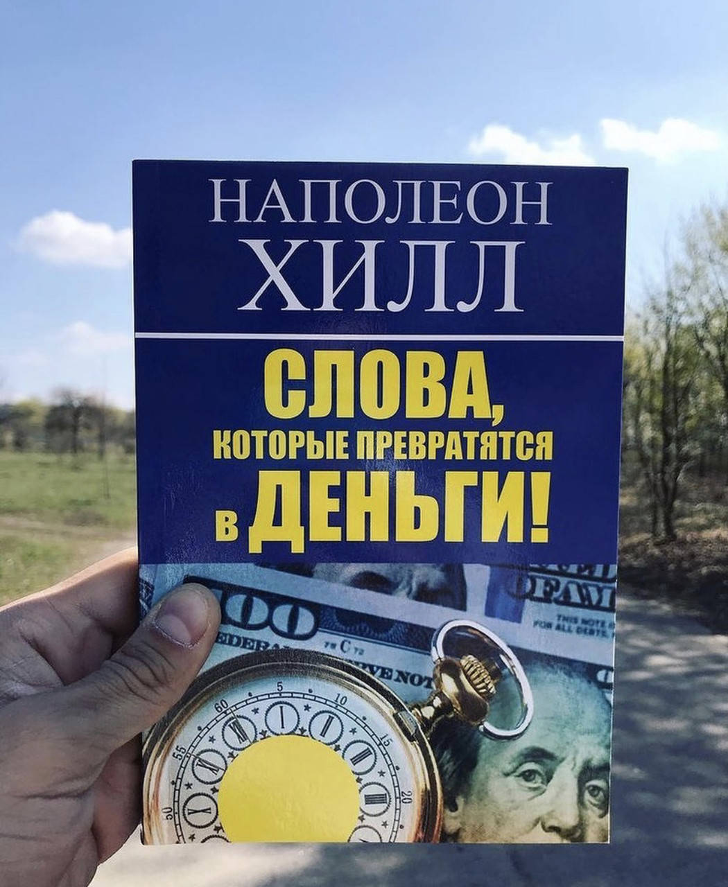 

Слова, которые превратятся в деньги - Наполеон Хилл (мягкий переплет)