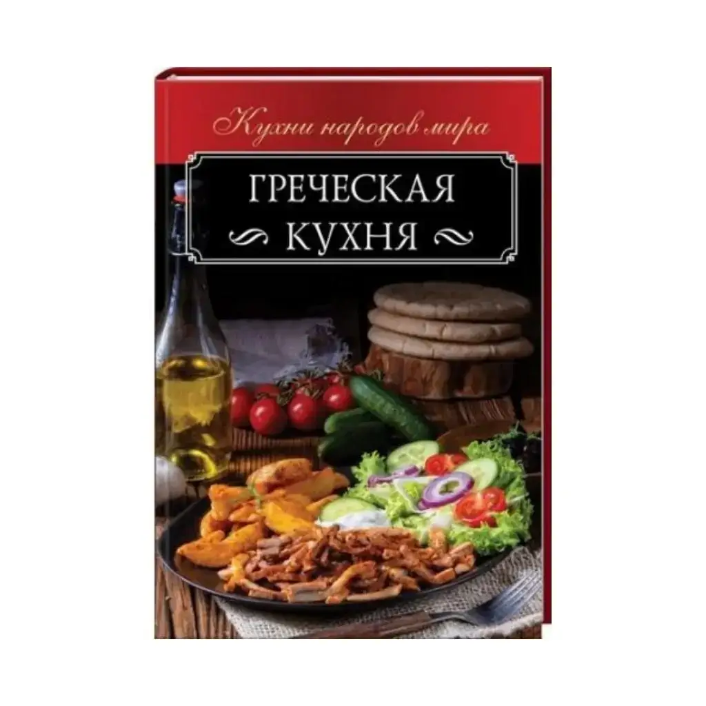 

Книга Греческая кухня