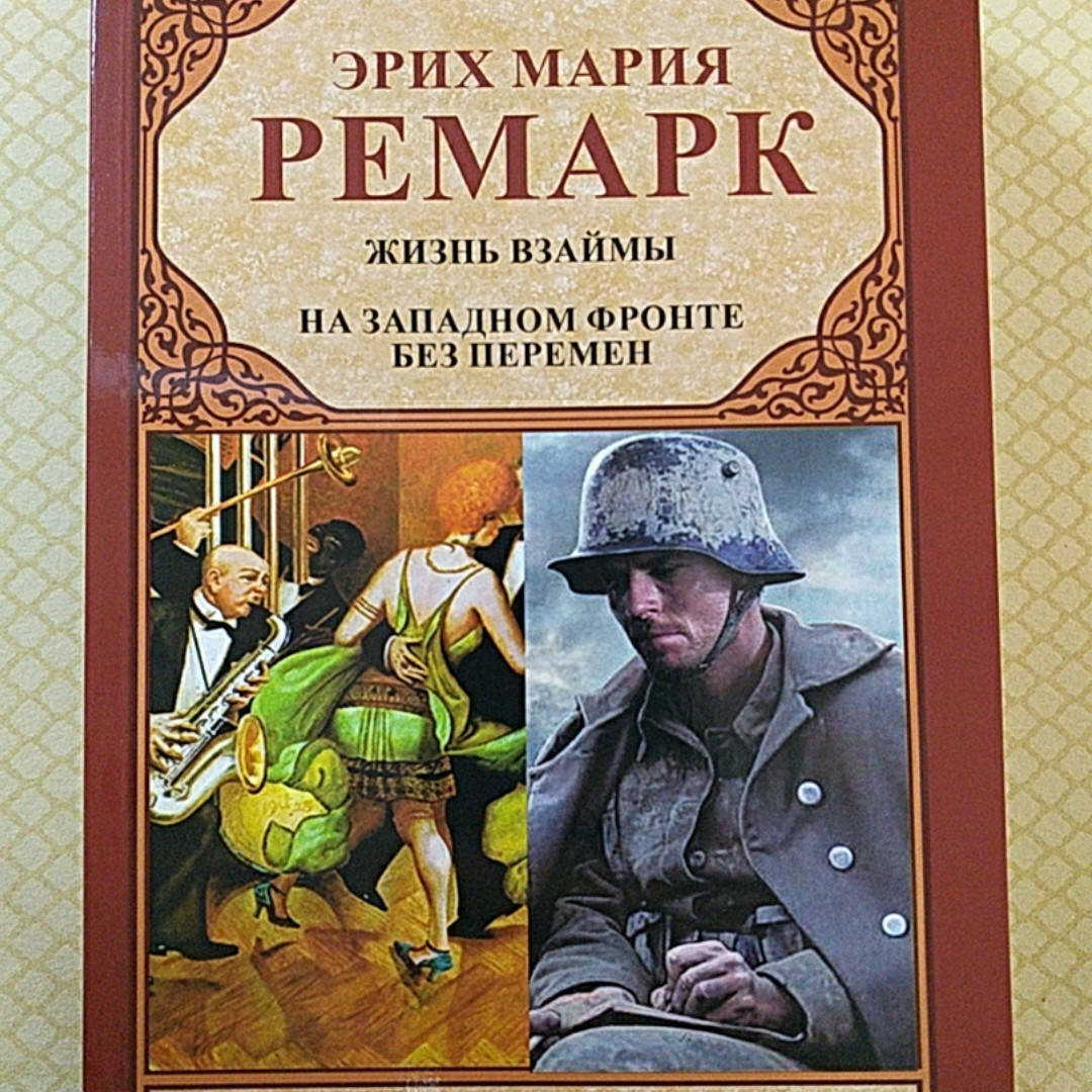 

Жизнь взаймы | На западном фронте без перемен | Эрих Мария Ремарк