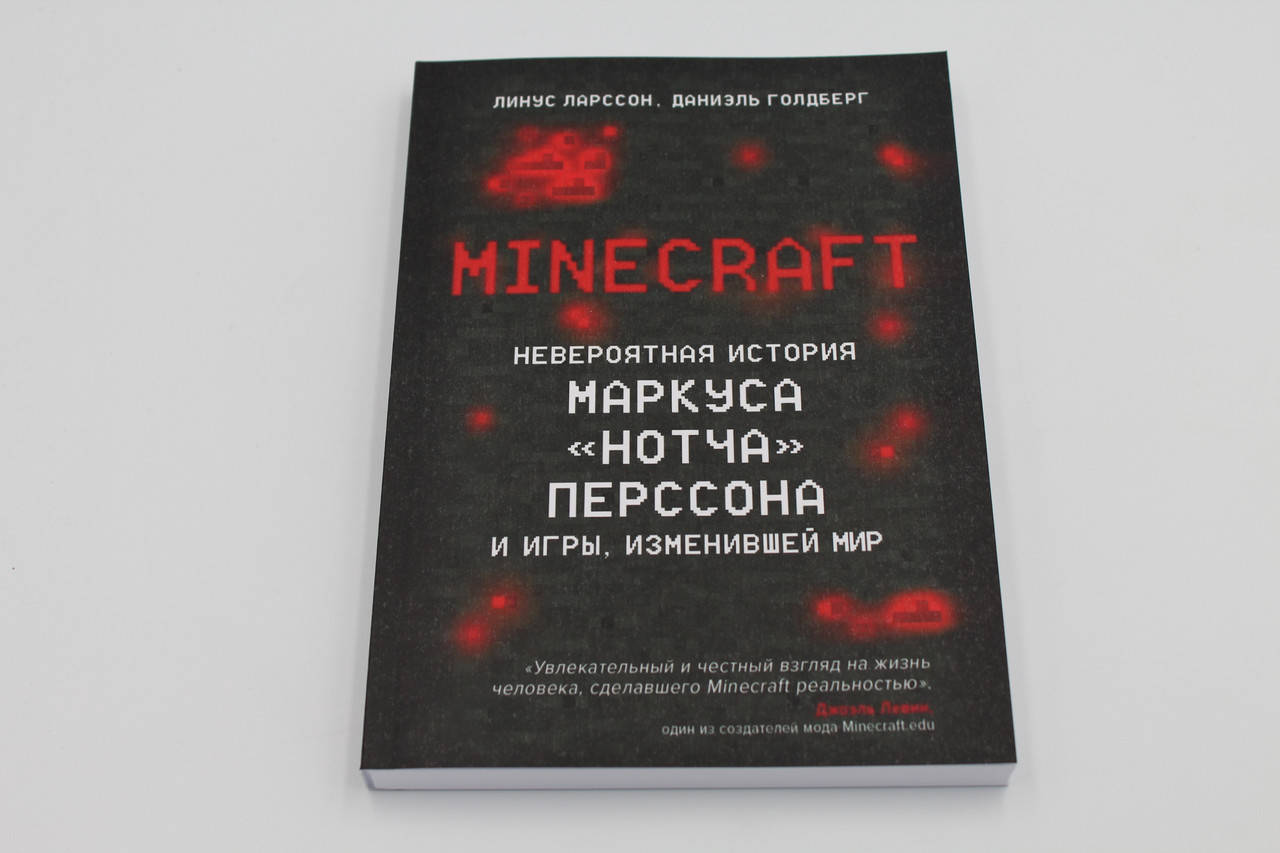 

Minecraft. Невероятная история Маркуса "Нотча" Перссона и игры, изменившей мир