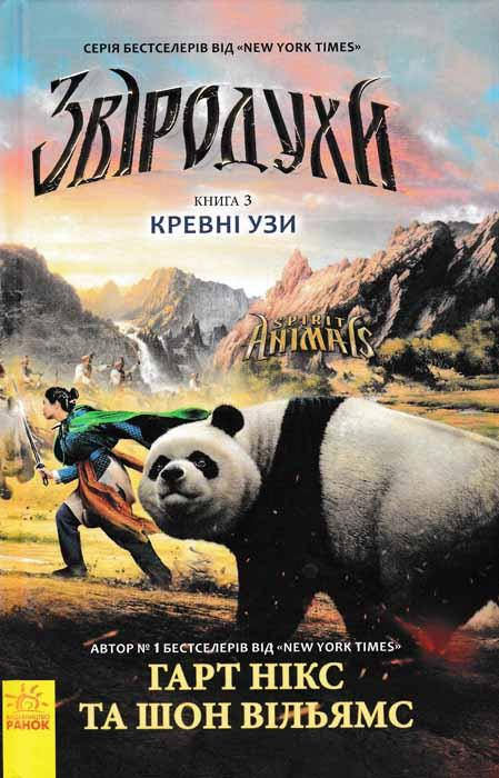 

Звіродухи. Кревні узи. Книга 3