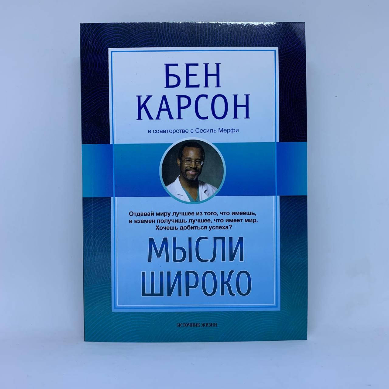 

Мысли широко- Бен Карсон