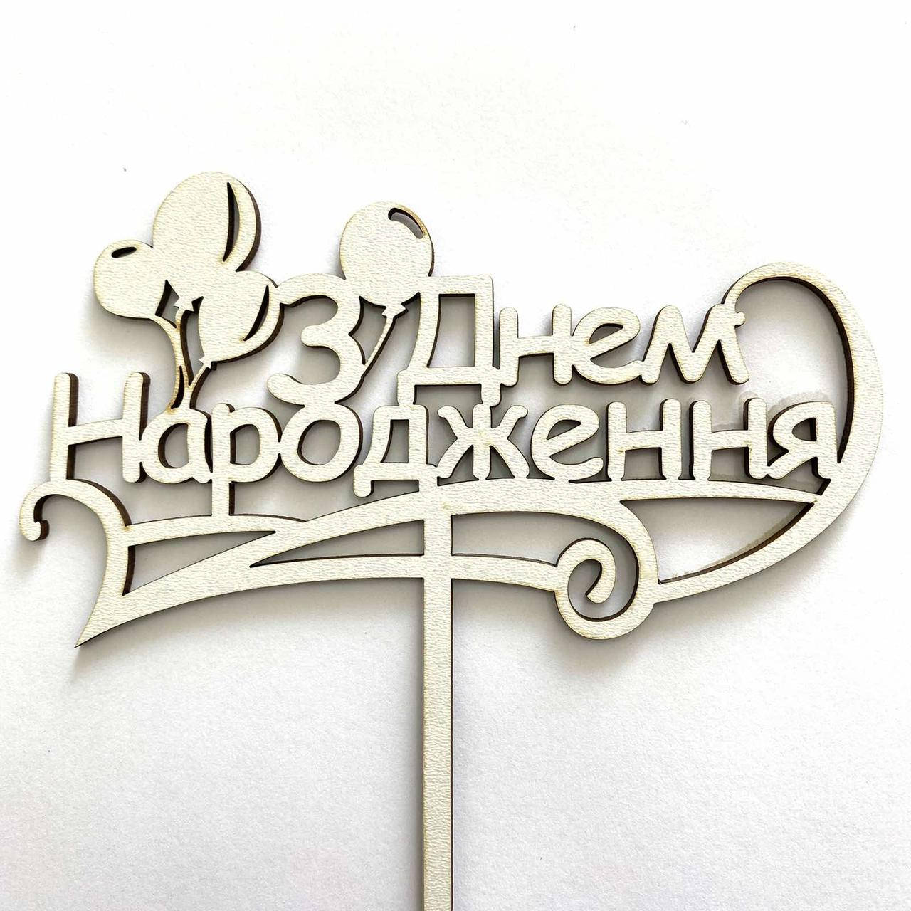 

Топер для кондитерських виробів З Днем Народження 11