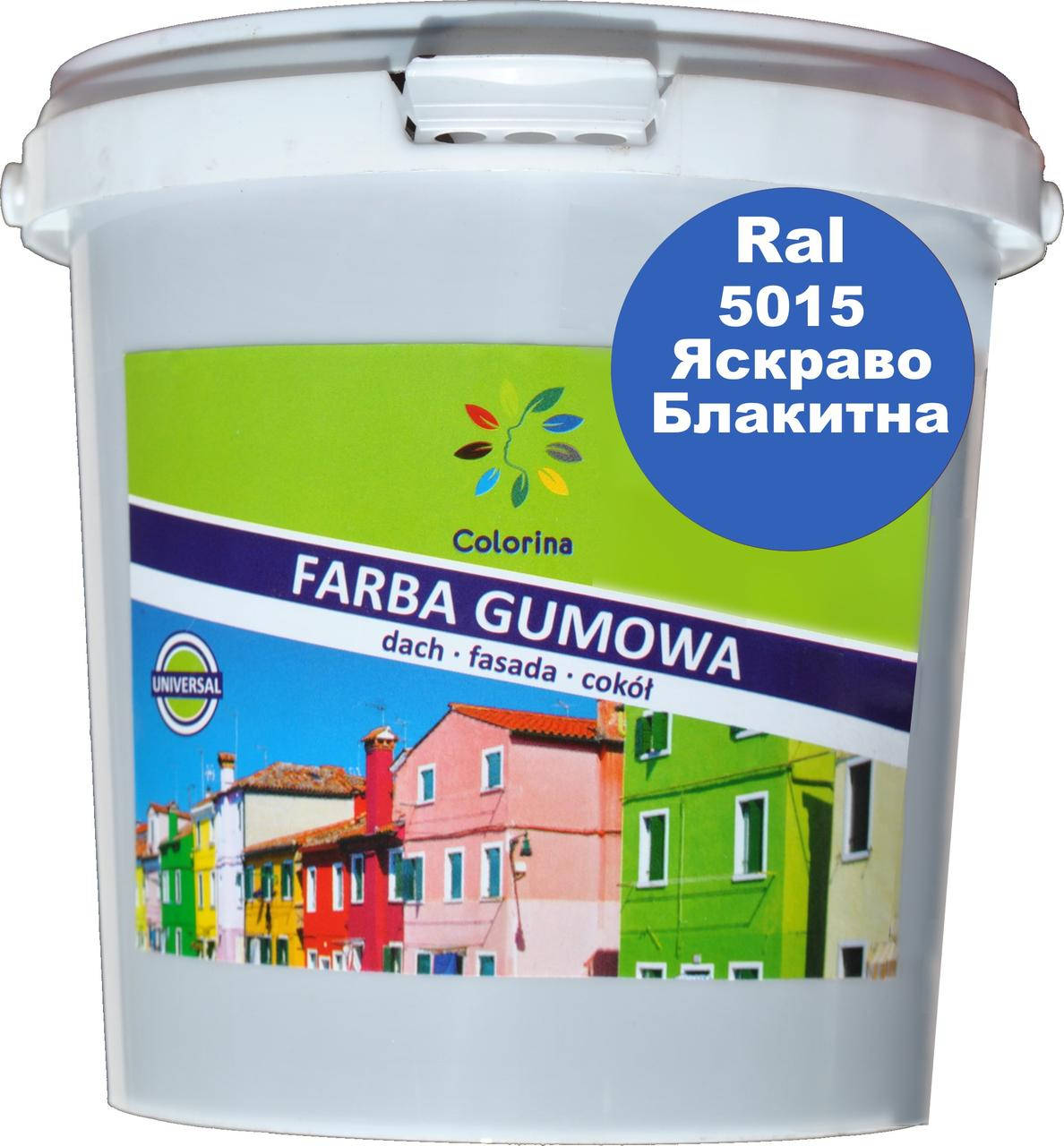 

Краска резиновая "Гумова фарба" эластичная Ярко Голубая 1,2 кг, Голубой