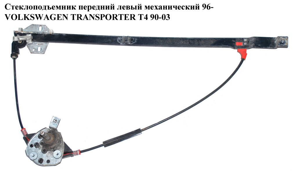

Стеклоподъемник передний правый мех. 96- VOLKSWAGEN TRANSPORTER T4 90-03 (ФОЛЬКСВАГЕН ТРАНСПОРТЕР Т4)