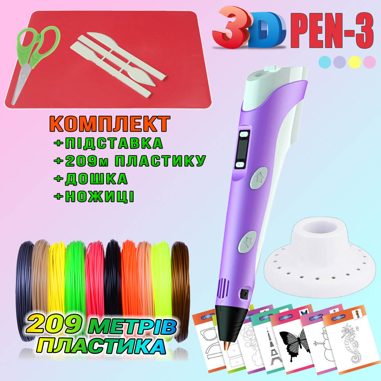 

209 метров пластика и трафареты в подарок! 3D Ручка PEN-3 с LCD-дисплеем Фиолетовая 3д ручка для рисования!