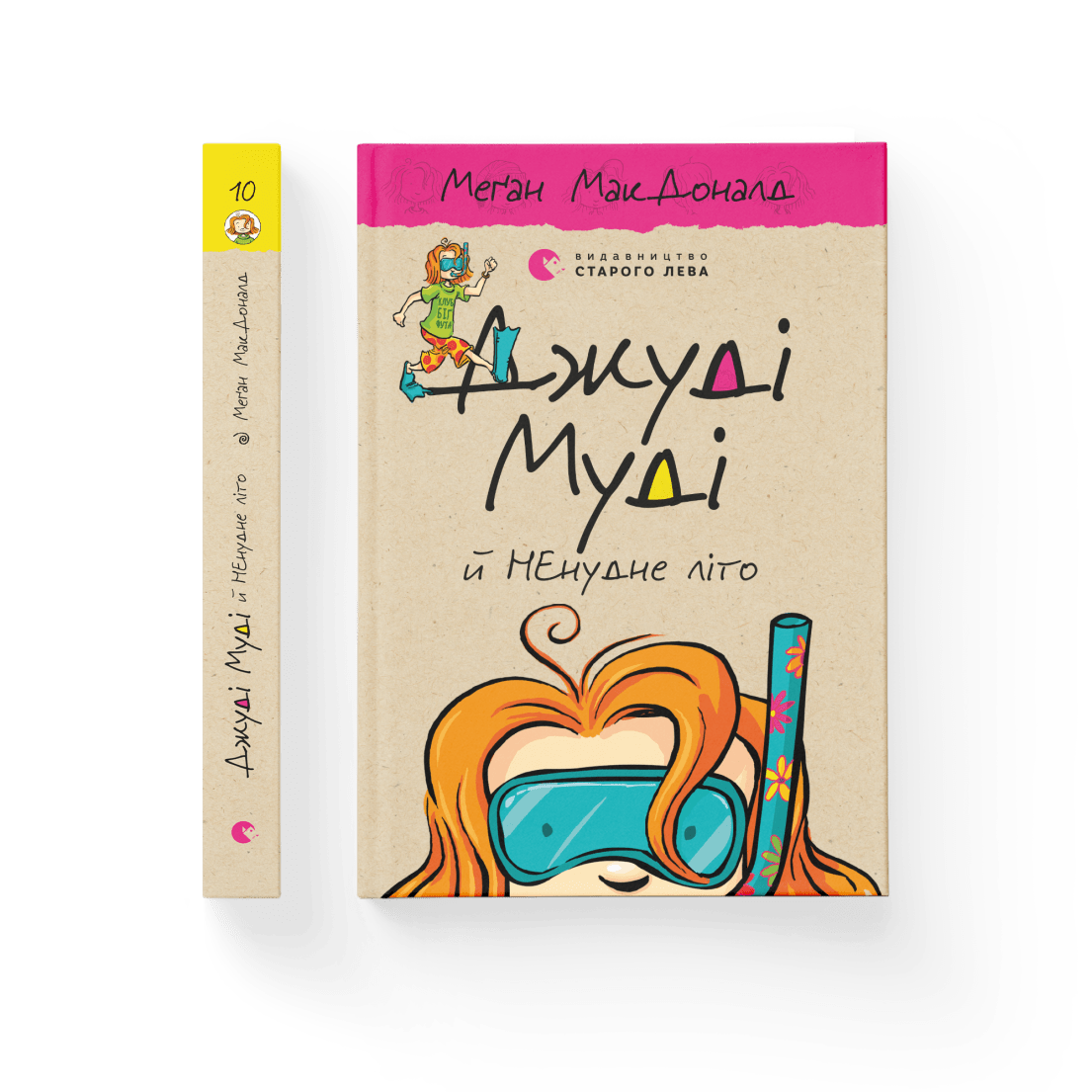 

Джуді Муді й НЕнудне літо Книжка 10 Автор: МакДоналд Меґан ВСЛ