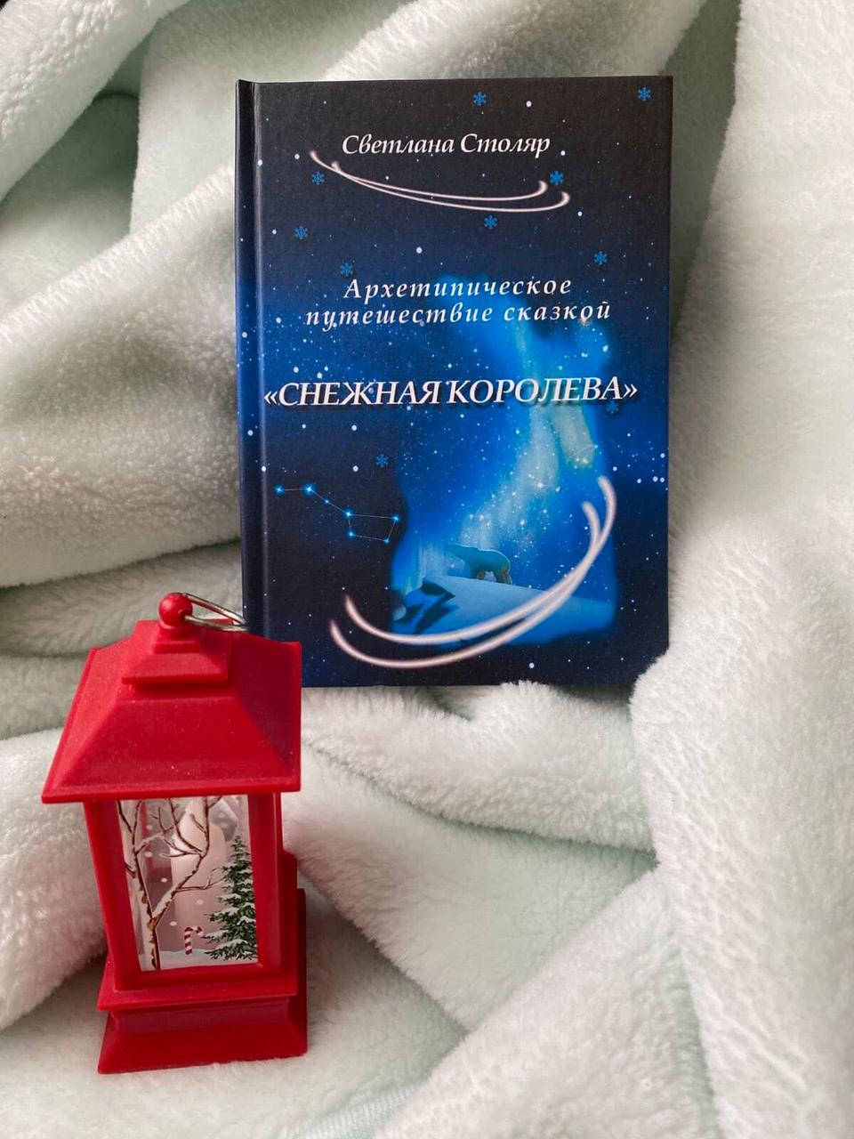 

Архетипическое путешествие сказкой «Снежная королева». Столяр Светлана