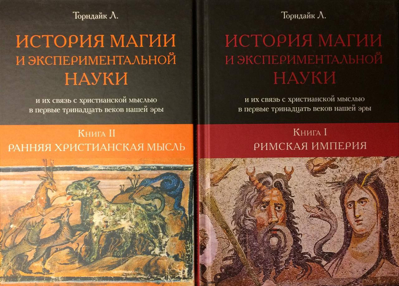 

История магии и экспериментальной науки (в 2-х томах). Торндайк Л.