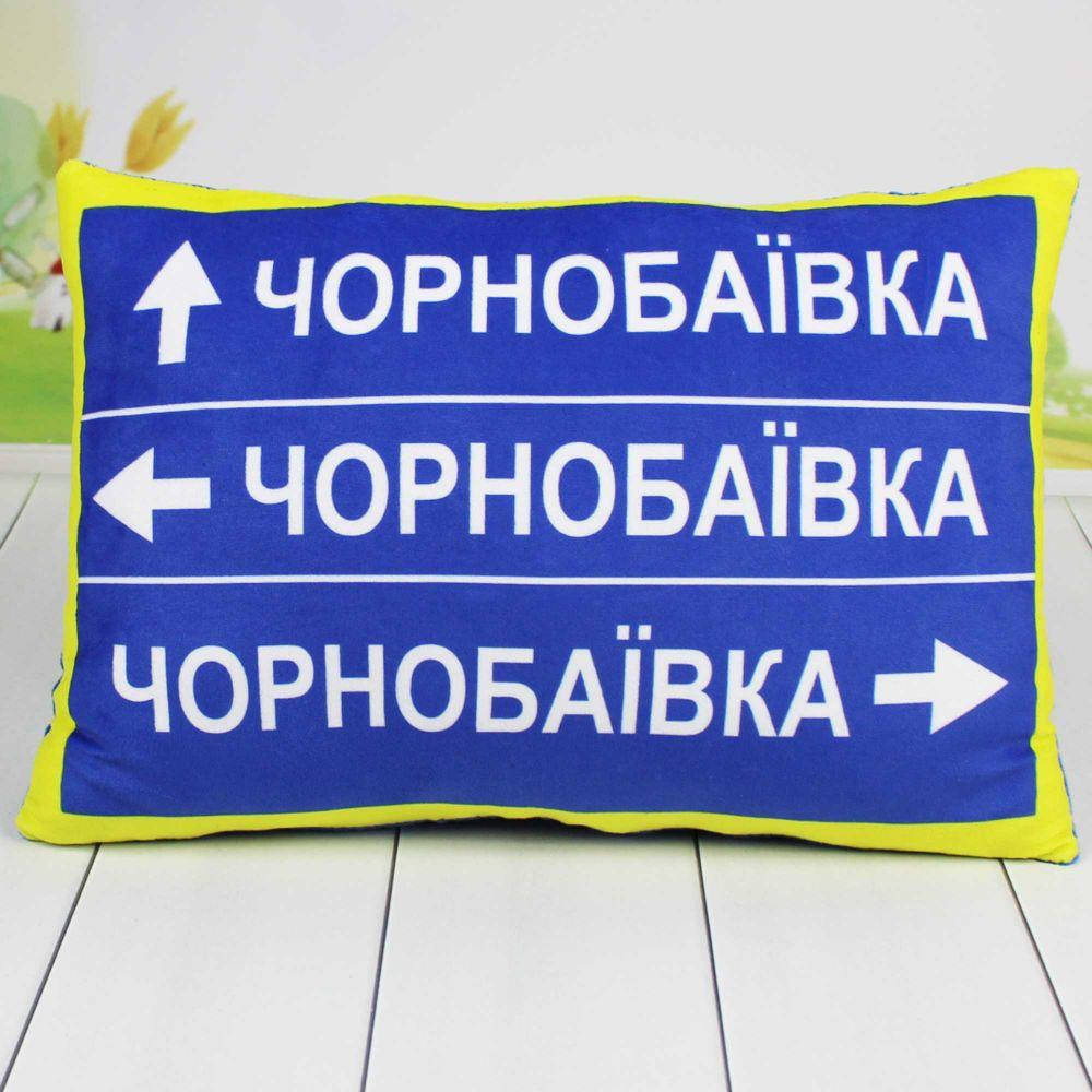 

Мягкая Патриотическая Подушка "Чорнобаївка", 30 см