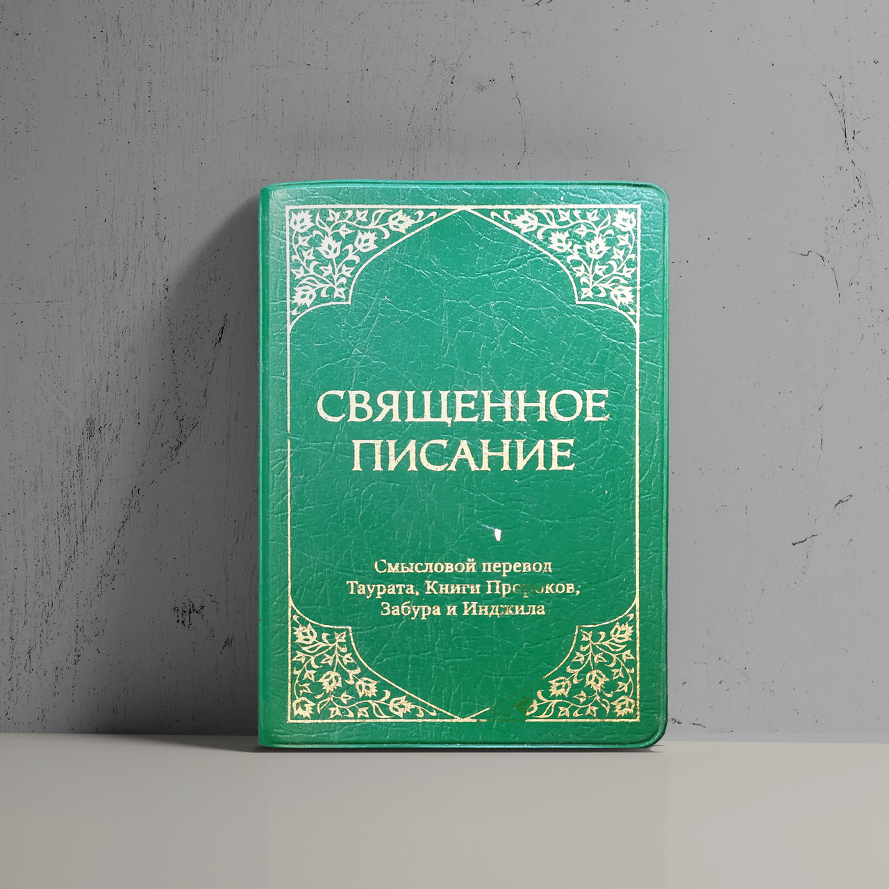 

Священное Писание. Смысловой перевод Таурата, Книги Пророков, Забура и Инджила.