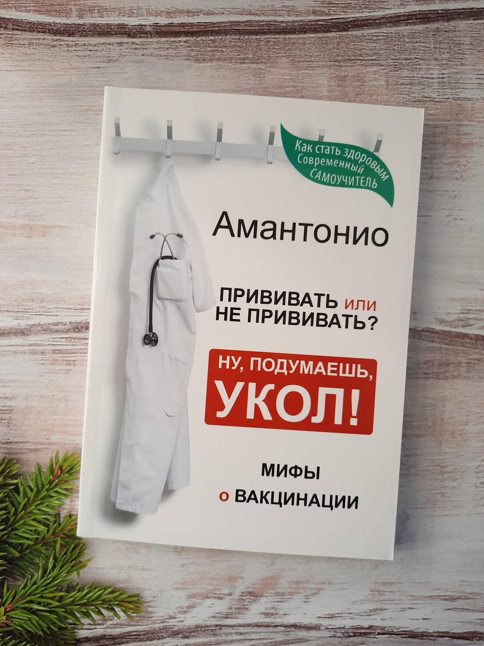 

Амантонио Прививать или не прививать или Ну, подумаешь, укол! Мифы о вакцинации