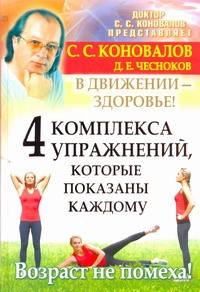 

Книга 4 комплекса упражнений. Коновалов