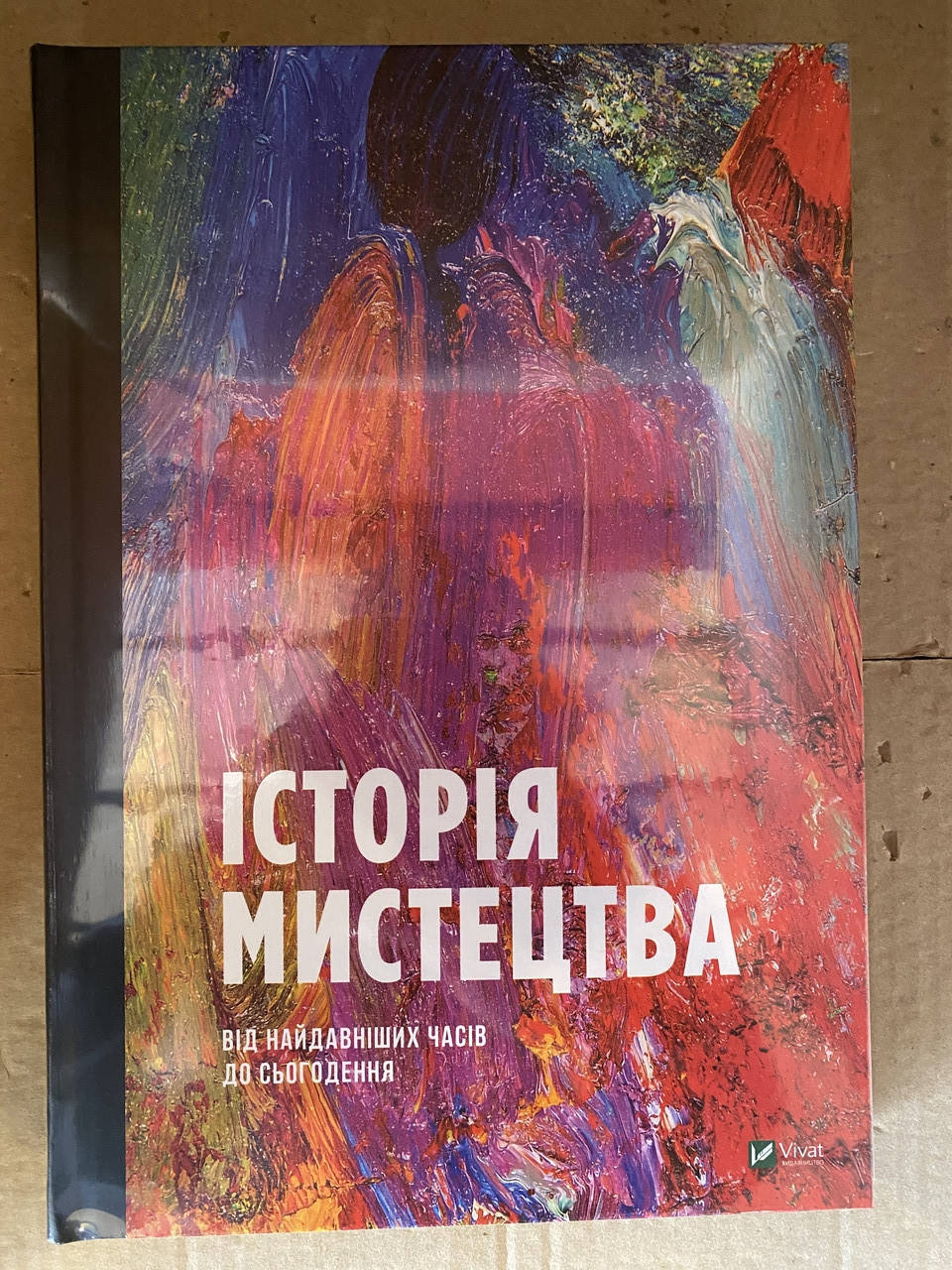 

Історія мистецтва. Від найдавніших часів до сьогодення