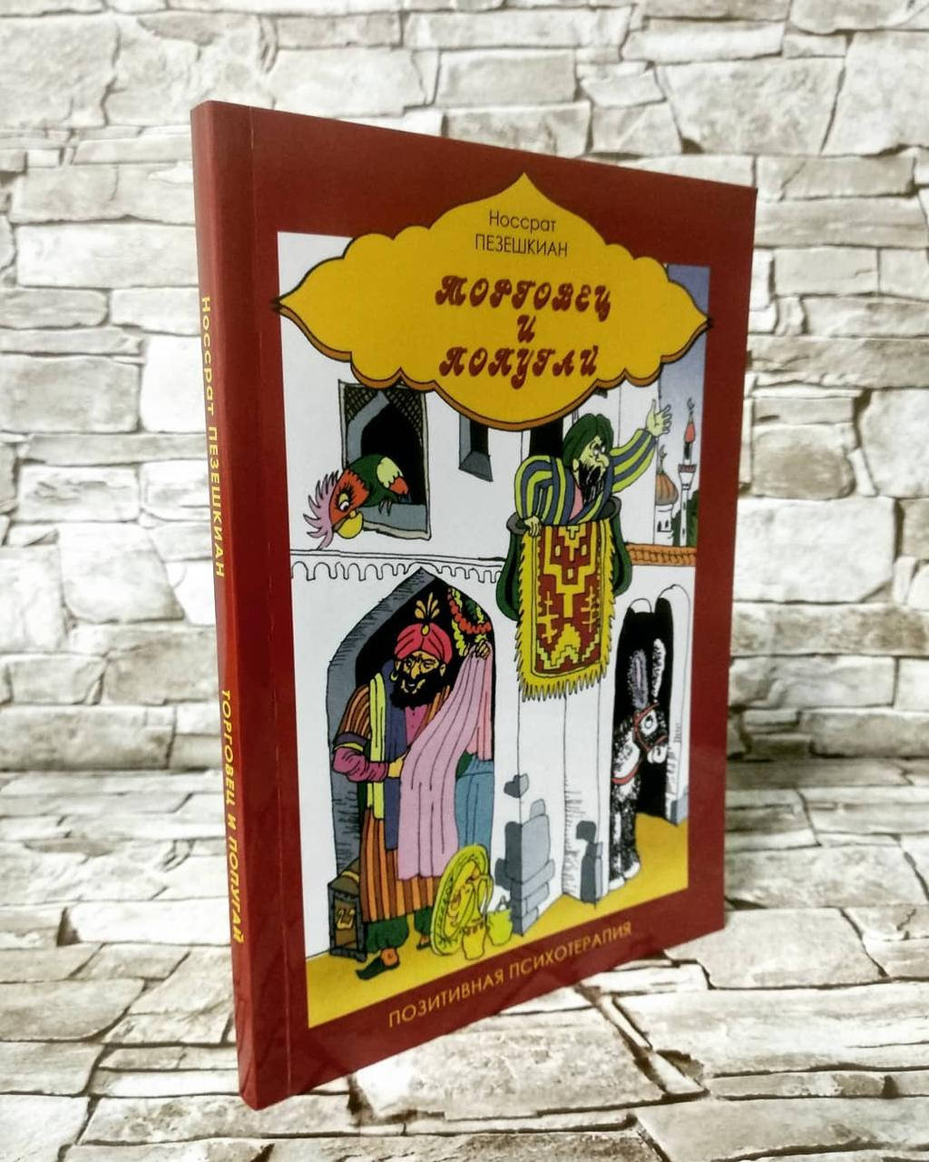 

Книга "Торговец и попугай" Носсрат Пезешкиан