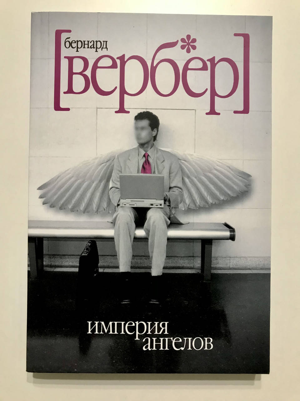 

Бернар Вербер. Империя ангелов