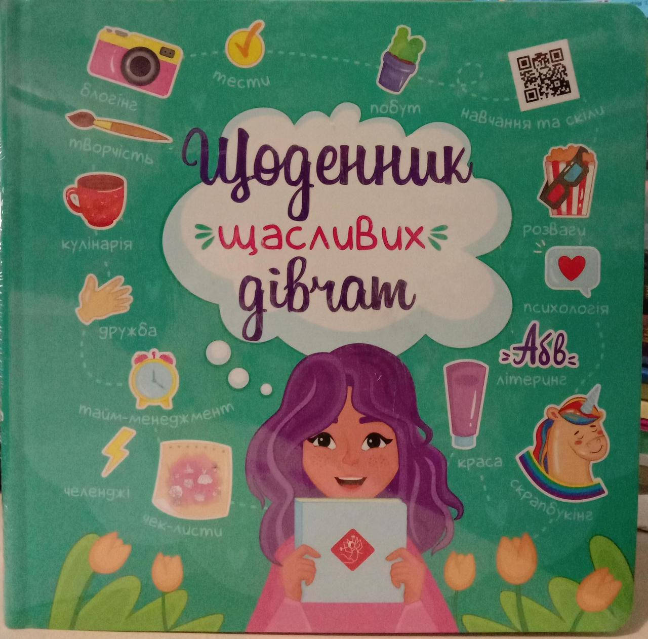 

Щоденник щасливих дівчат