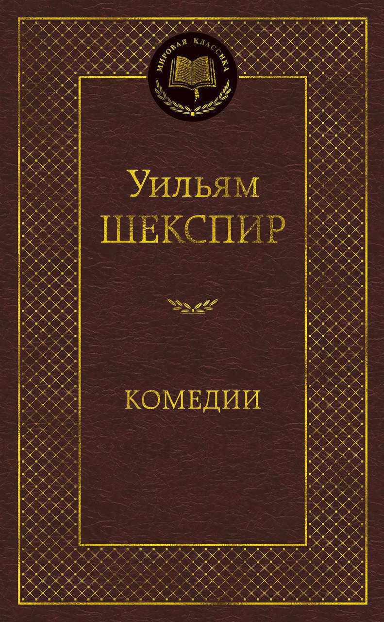 

Уильям Шекспир "Комедии"