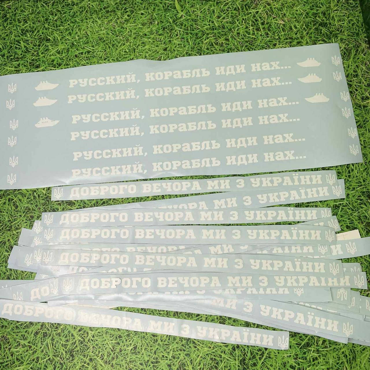 

Наклейка на машину "Русский корабль иди нах..." 38х2 см