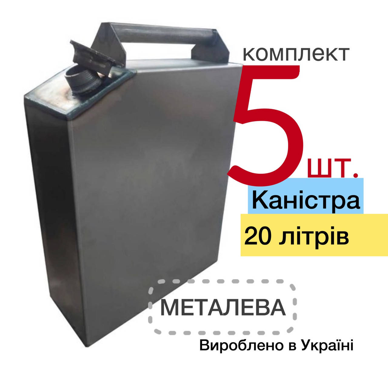 

Канистра 20л 5шт.