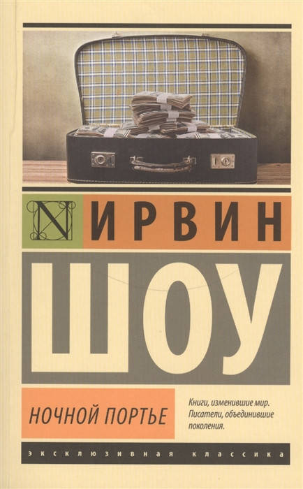 

Шоу И. Ночной портье