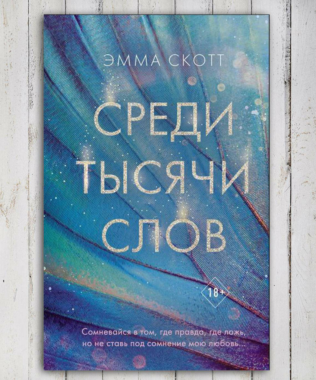 

Книга " Среди тысячи слов " Эмма Скотт