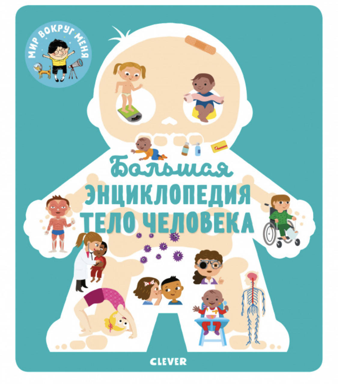 

Большая энциклопедия. Тело человека
