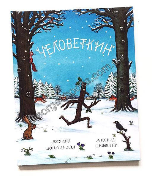 

Книга Человеткин