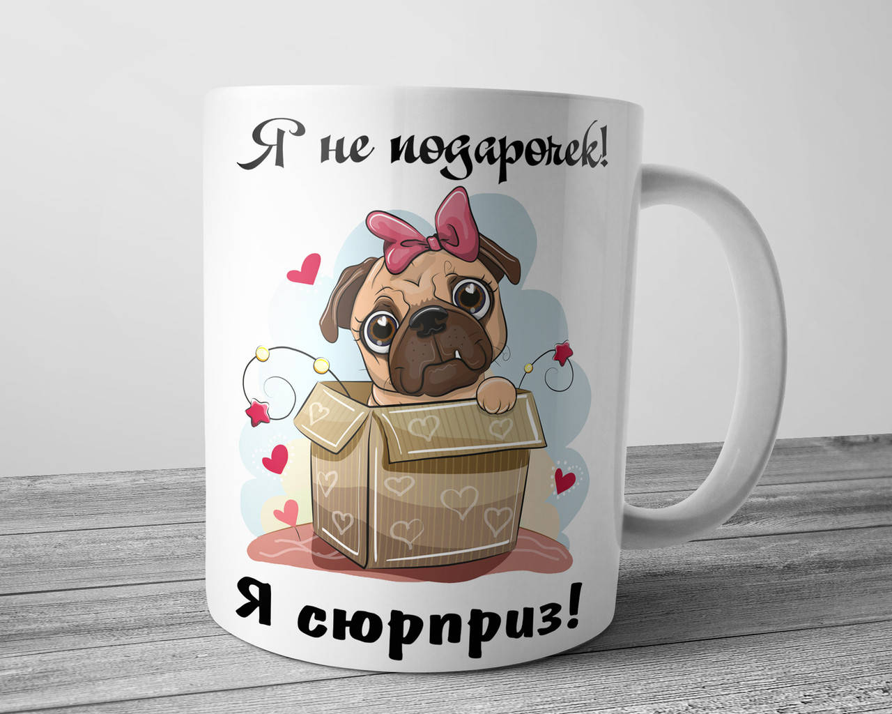 

Чашка любимому - Я не подарочек, я сюрприз, Белый