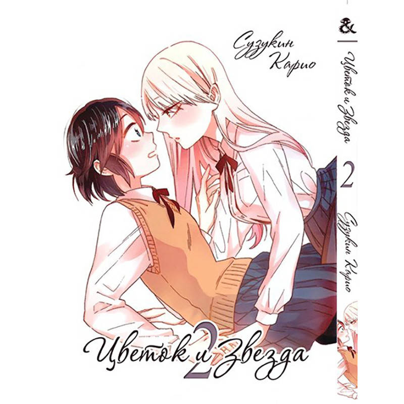 

Манга Цветок и звезда Том 02 | Hana to Hoshi