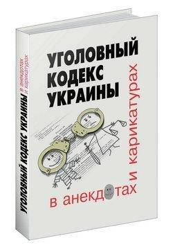 

Уголовный кодекс Украины в анекдотах и карикатурах