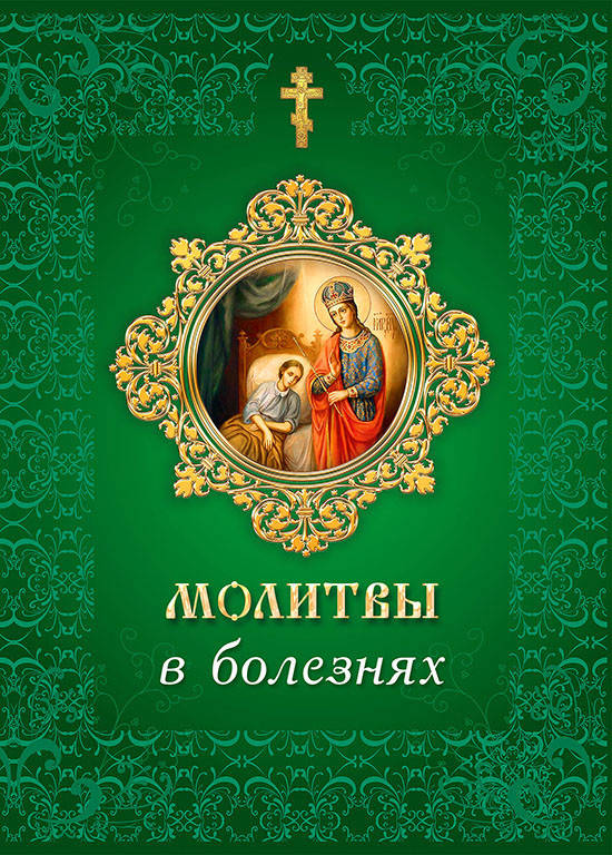 

Молитвы в болезнях