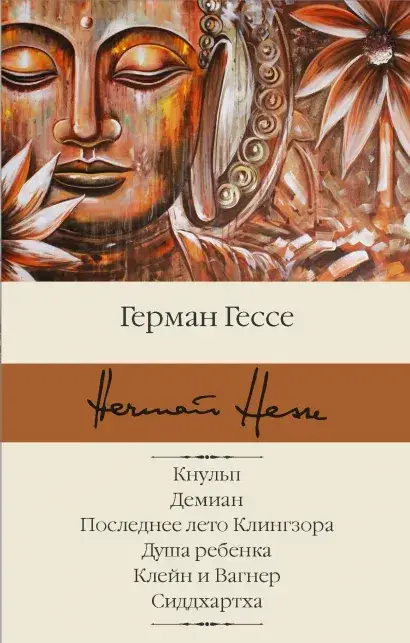 

Гессе Герман: Кнульп. Демиан. Последнее лето Клингзора. Душа ребенка. Клейн и Вагнер. Сиддхартха