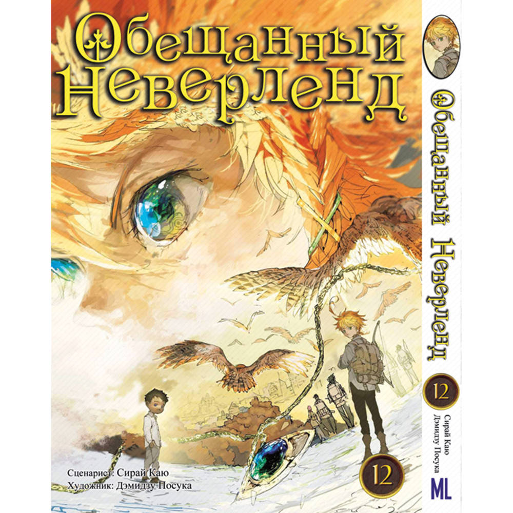 

Манга Обещанный Неверленд Том 12 | Yakusoku no Neverland