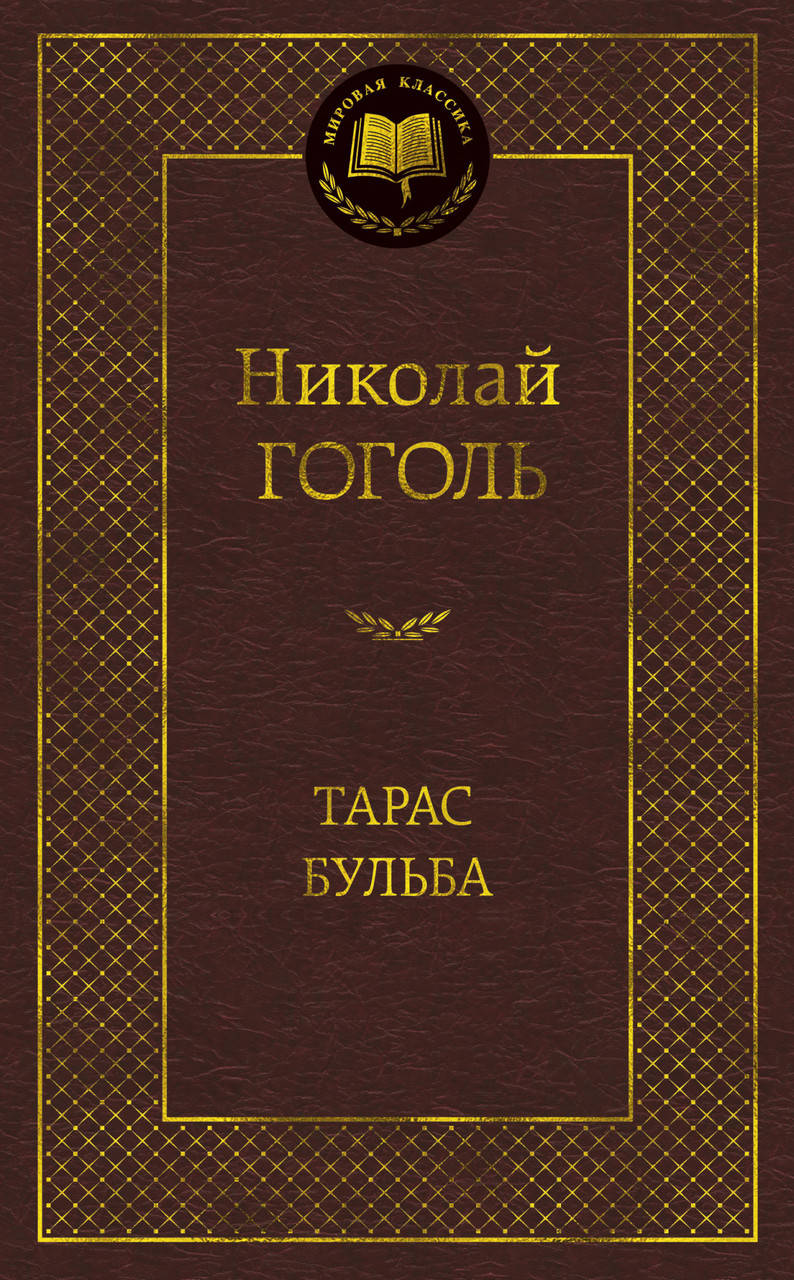 

Книга Тарас Бульба. Мировая классика. Автор - Николай Гоголь (Абетка)