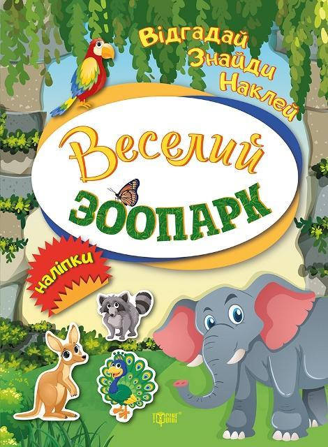 

Веселий зоопарк. Відгадай. Знайди. Наклей