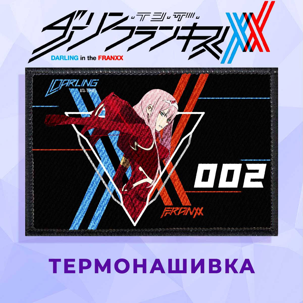 

Нашивка Darling in the FranXX "Герой Zero Two" Милый во Франксе, Розовый