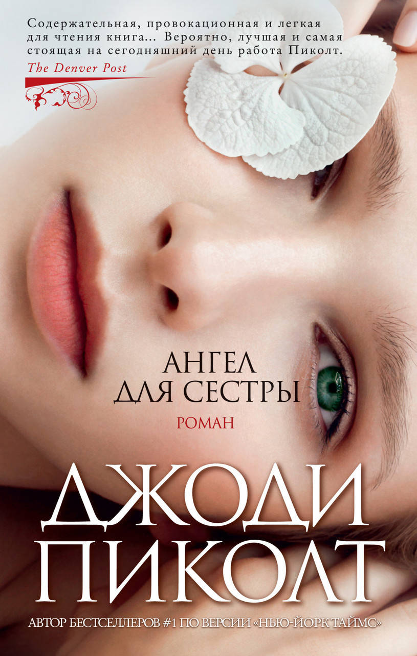 

Книга Ангел для сестры. Автор - Джоди Пиколт (Азбука)