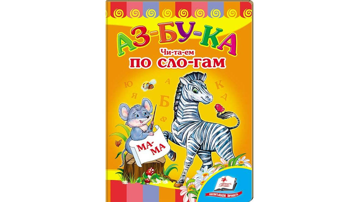 

Пегас КА5 Азбука "Чи-та-ем по скла-дам" (рус)