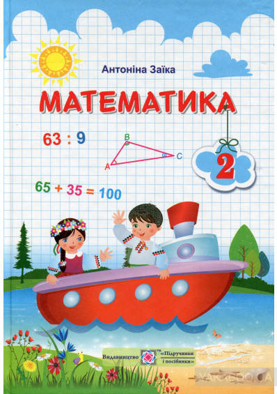 

Підручник Математика 2 клас.А.Заїка. Вид."Підручники і Посібники"