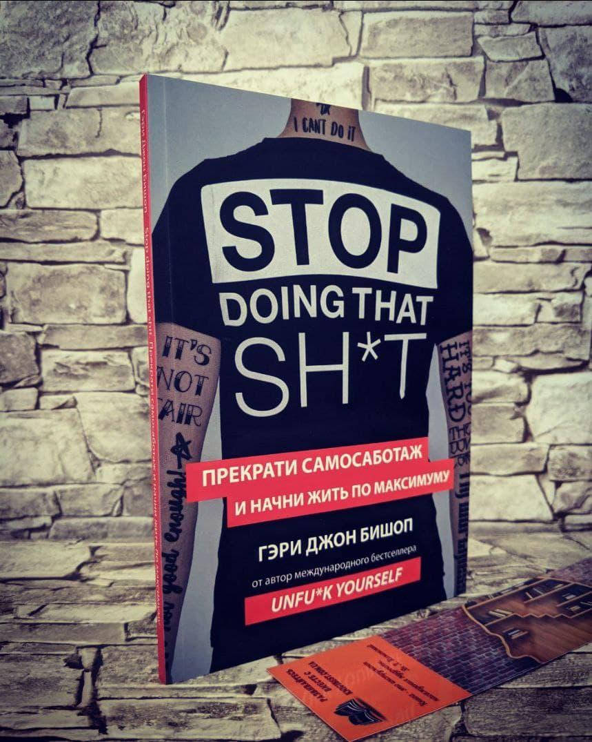 

Книга Stop doing that sh*t "Прекрати самосаботаж и начни жить по максимуму" Гэри Джон Бишоп