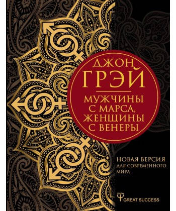 

Мужчины с Марса, женщины с Венеры. Новая версия для современного мира Джон Грэй
