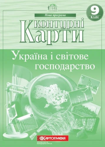 

Контурні карти Географія 9 клас.Україна і світове господарство. Картографія.