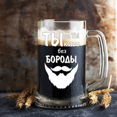 

Пивной бокал с надписью "Ты не ты когда без бороды", Прозрачный