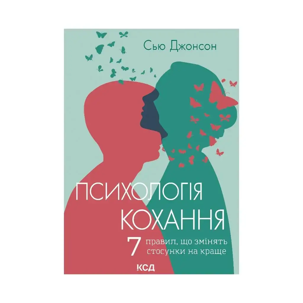 

Психология любви. Джонсон С. (На украинском языке)