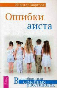 

Ошибки аиста. Маркова Н. ИГ Весь