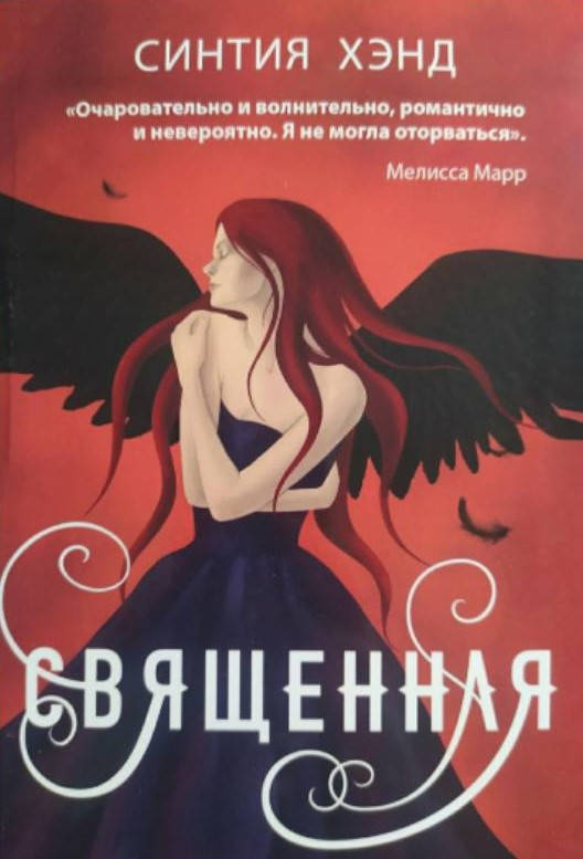 

Священная Синтия Хэнд