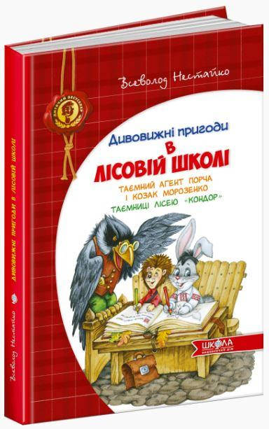 

Таємний агент Порча і козак Морозенко