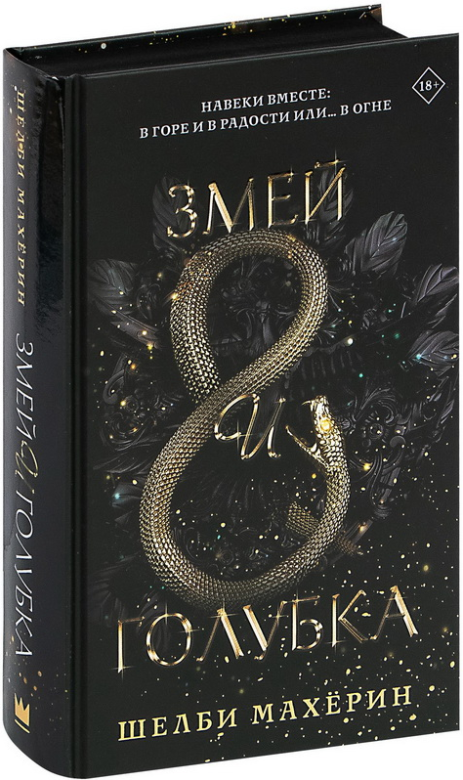 

Змей и голубка. Шелби Махёрин. 18+ (Твердый переплет, черный обрез)