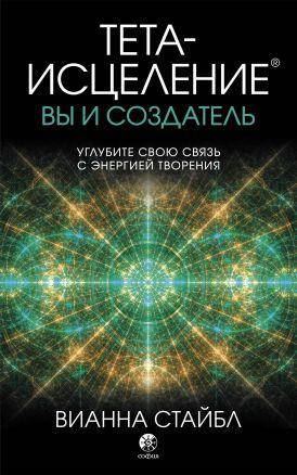 

Книга Тета-исцеление: Вы и Создатель. Автор - Вианна Стайбл (София)